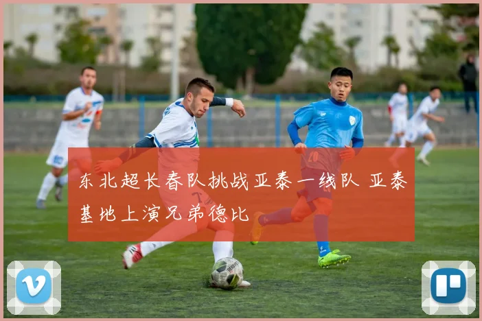 东北超长春队挑战亚泰一线队 亚泰基地上演兄弟德比