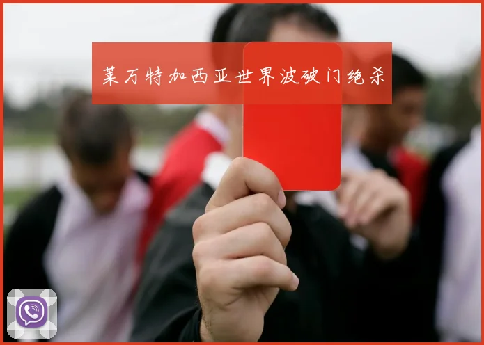 莱万特加西亚世界波破门绝杀