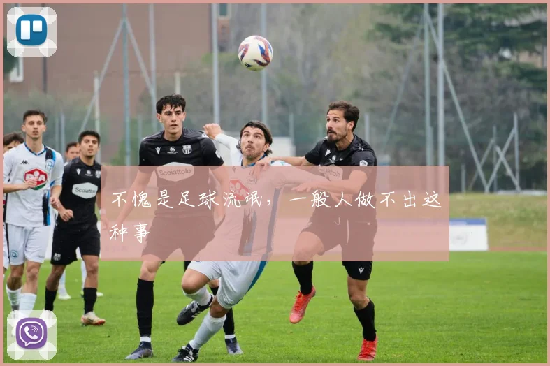 不愧是足球流氓，一般人做不出这种事