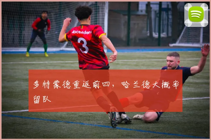 多特蒙德重返前四，哈兰德大概率留队