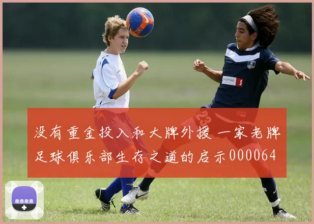 没有重金投入和大牌外援 一家老牌足球俱乐部生存之道的启示0000644