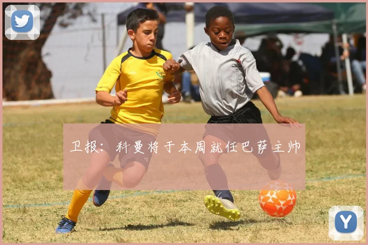 卫报：科曼将于本周就任巴萨主帅