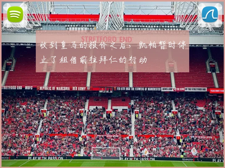 收到皇马的报价之后，凯帕暂时停止了租借前往拜仁的行动
