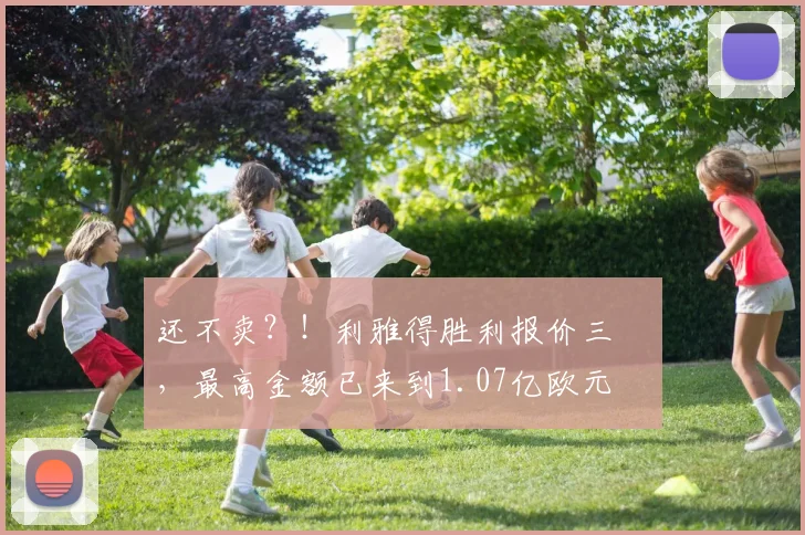 还不卖？！利雅得胜利报价三笘薫，最高金额已来到1.07亿欧元
