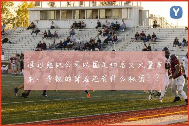 通过经纪公司以国足的名义大量牟利，李铁的背后还有什么秘密？？