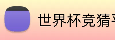 世界杯竞猜平台 Logo